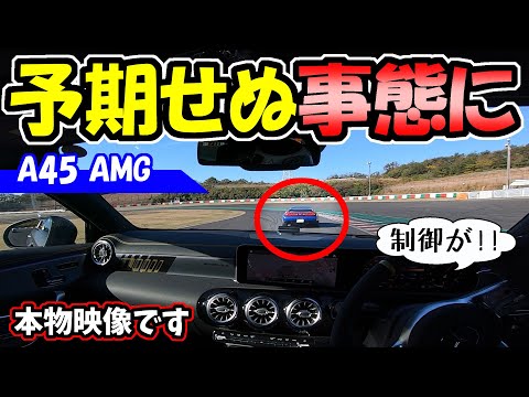 【ベンツ】A45 AMGでサーキットを走ったら、予期せぬ事態に！