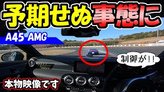 【ベンツ】A45 AMGでサーキットを走ったら、予期せぬ事態に！