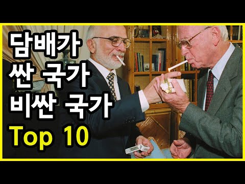 담배 1갑 가격이 가장 비싼 국가 Vs 가장 싼 국가 Top 10 