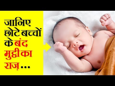 वीडियो: क्या बच्चे मुट्ठी बांधते हैं?