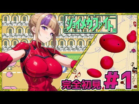 これぞロボットバトルの元祖！ジョイメカファイトやっていく！＃1【100本企画34タイトル目】