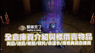 #黯黑流亡黯道(Path of Exile)：5分鐘了解全倉庫分類高倉掛賣 ...