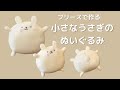 100均ハンドメイド】フリースで作る簡単 手のひらサイズのうさぎの