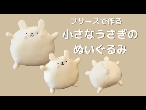 かわいい　手作りぬいぐるみ 100均ハンドメイド】フリースで作る簡単 手のひらサイズのうさぎの