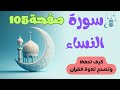 كيف تتقن تلاوة القرآن لكل حرف وكلمة ختم سورة النساء صفحة 105