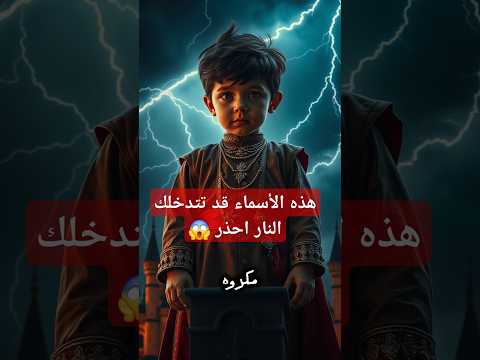 أسماء أولاد محرمة في الإسلام