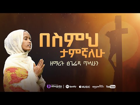 በስምህ ታምኛለሁ ዘማሪት ጽጌሬዳ ጥላሁን Zemarit Tsigereda Tilahun Besimih Tamignalehu Orthodox Mezmur