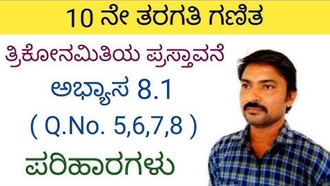 ತ್ರಿಕೋನಮಿತಿಯ ಪ್ರಸ್ತಾವನೆ ಅಭ್ಯಾಸ 8.1 ( Q,No 5,6,7,8 )ರ ಪರಿಹಾರಗಳು| trikonamitiya prastavane in kannada