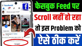 Facebook profile scroll problem solution | Facebook par scroll nahi ho raha kya kare | fb scrolling