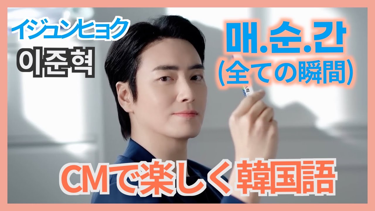 “イジュンヒョク”CMで韓国語 【毎日・毎週・毎月・毎年・毎回 / 全ての瞬間 】など🎵