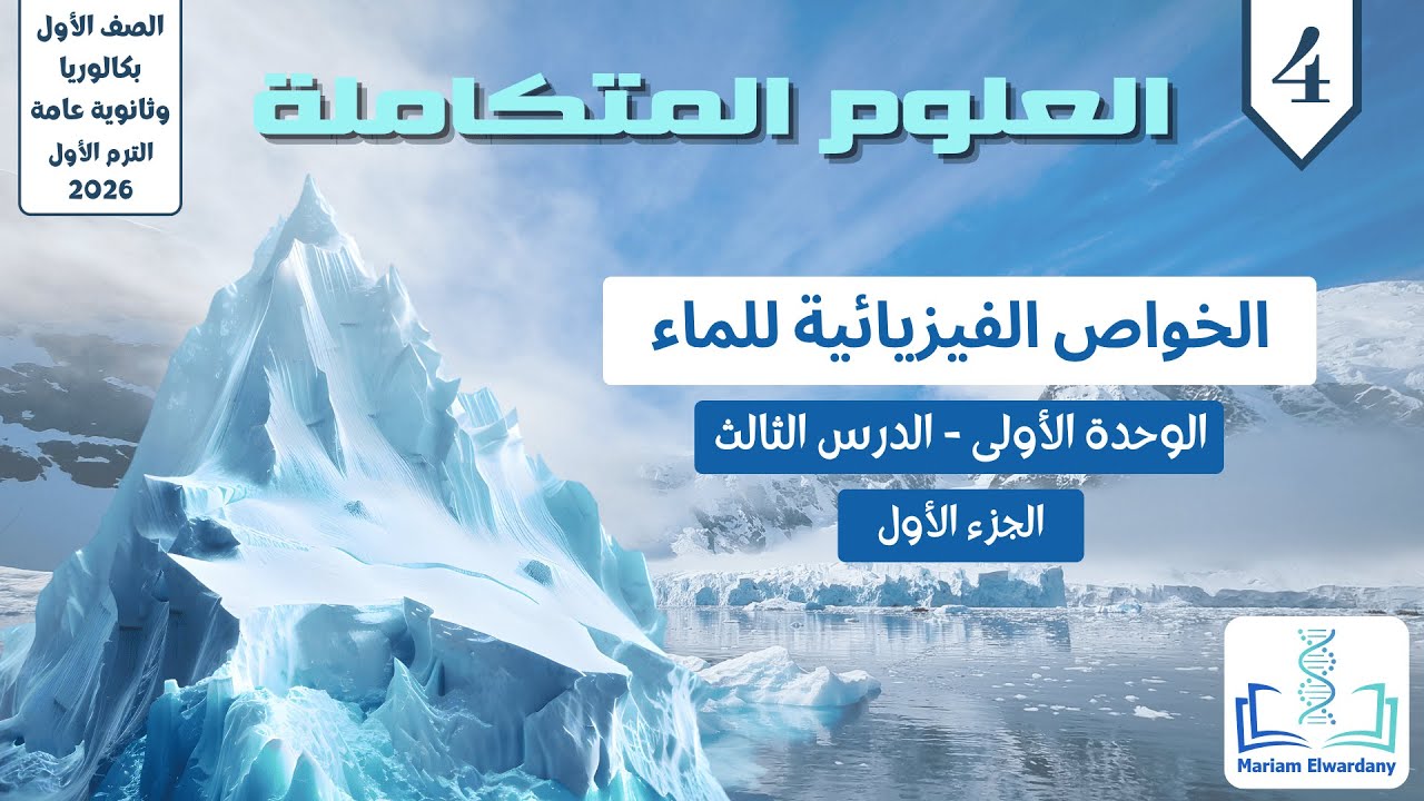 الخواص الفيزيائية للماء - الدرس الثالث - العلوم المتكاملة الترم الأول 2026 (الجزء الأول) - 1ث