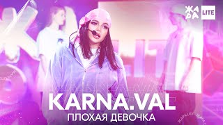 Video thumbnail of "KARNA.VAL - Плохая девочка /// ЖАРА LITE 19.12.21"