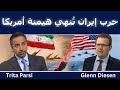 تريتا بارسي حرب إيران ت نهي الهيمنة الأمريكية 