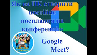 Як на ПК створити постійне посилання конференцію Google meet?