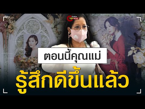 “แม่แตงโม” ใส่ชุดขาวเตรียมอ่านคำไว้อาลัยลูกสาว เผยสั้นๆ รู้สึกดีขึ้นแล้ว | ข่าวด่วน | TOP NEWS