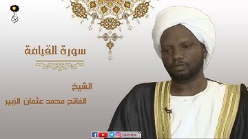 الشيخ  الفاتح محمد عثمان الزبير سورة القيامة برواية الدوري عن أبي عمرو