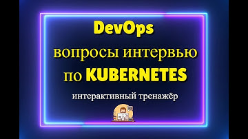 Вопросы по Kubernetes собеседование DevOps
