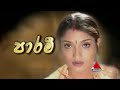 Paarami (Theme Song) | පාරමී | Sirasa TV