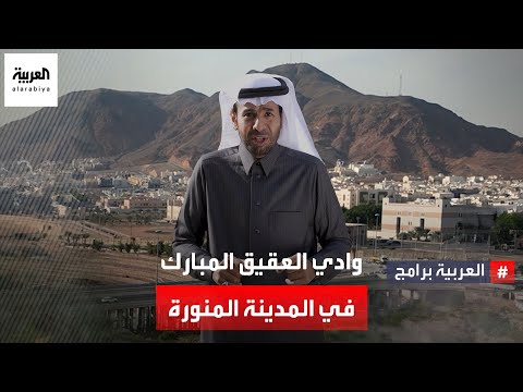 وادي العقيق المبارك في المدينة المنورة