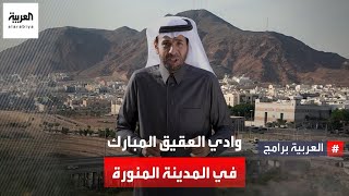 وادي العقيق المبارك في المدينة المنورة