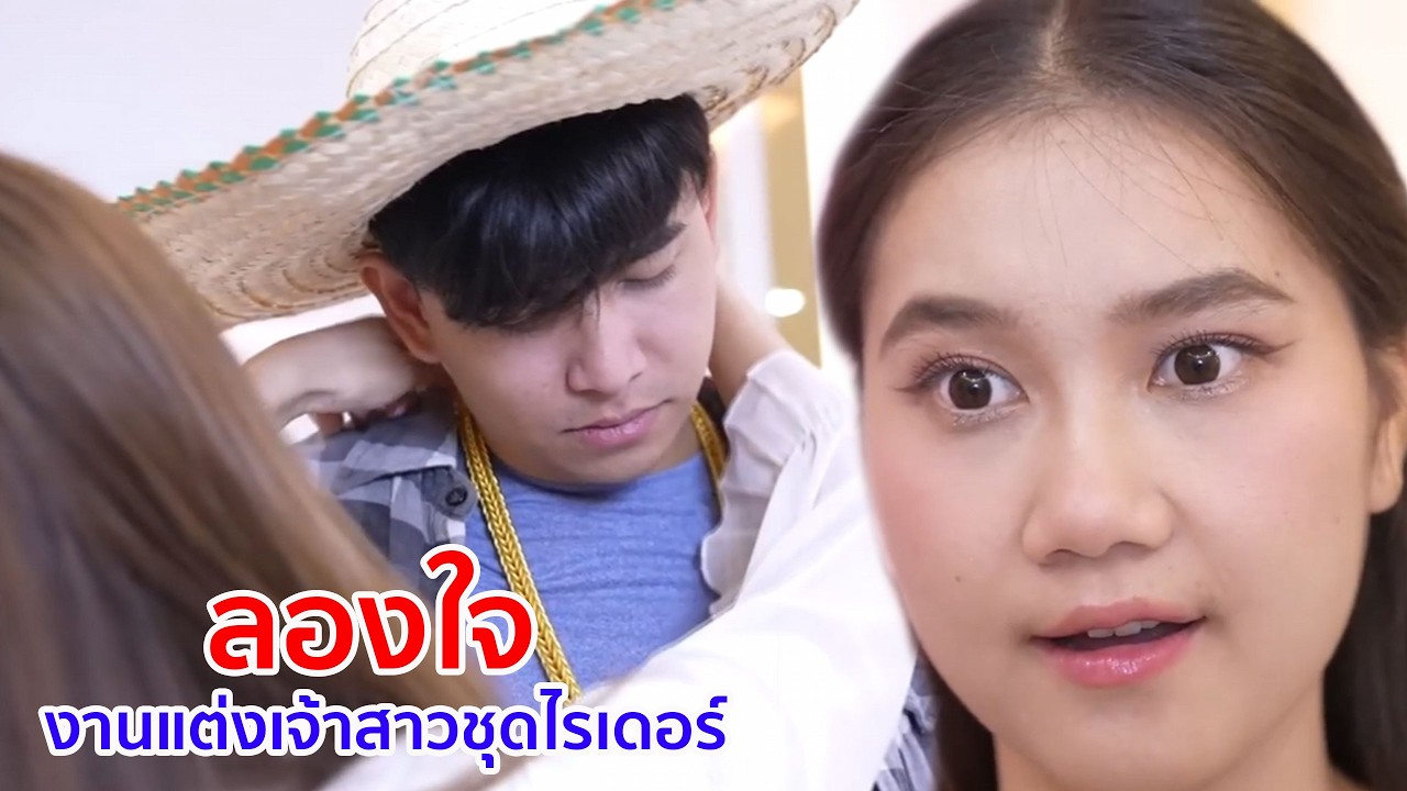 หนังสั้น ลองใจ งานแต่งเจ้าสาวชุดไรเดอร์