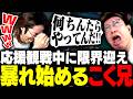 応援観戦中に限界(眠気)がきて暴走し始める覚醒こく兄に爆笑するSHAKA【League of Legends】