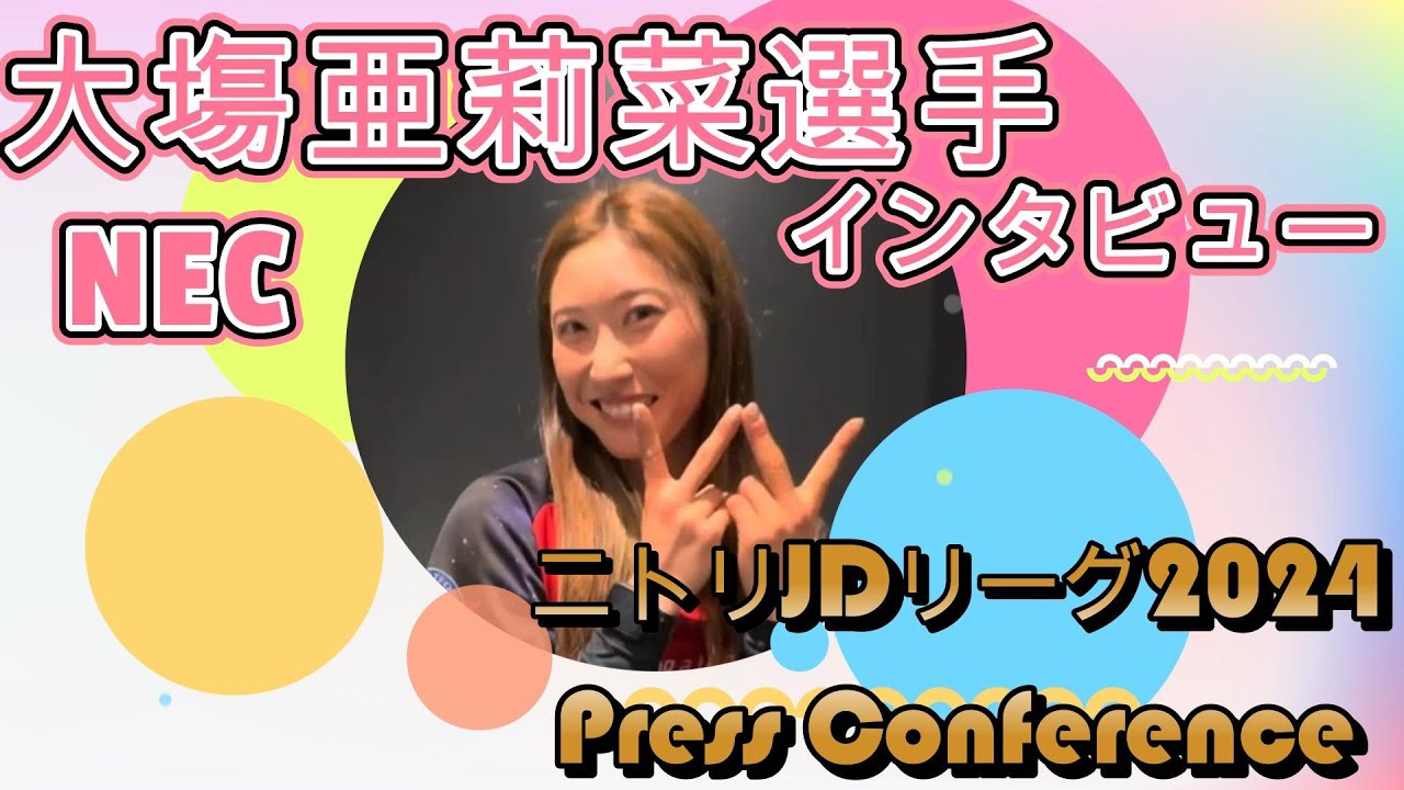 大塲亜莉菜選手インタビュー　JDリーグ2024プレスカンファレンス　女子ソフトボール