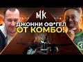 8 НЕРЕАЛЬНЫХ КОМБО В MORTAL KOMBAT #2