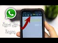 خدعة سرية مخفية في الواتساب جديدة لا يعرفها أحد أحدث ميزات الواتساب المخفية