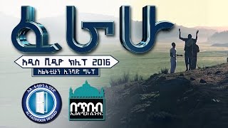 Ferahu ┇ፈራሁ ┇2016 new video clip from AL-FATIHOON ( Clip) Resimi