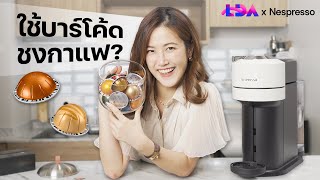 รีวิว Nespresso VERTUO เครื่องชงกาแฟ ที่ใช้บาร์โค้ดทำกาแฟ? | LDA x Nespresso