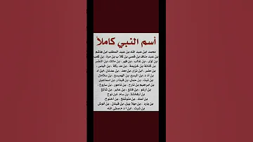اسم النبي عليه الصلاة والسلام كاملا 