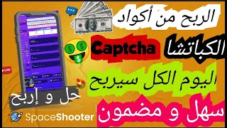 أفضل موقع للربح من حل أكواد الكباتشا  بدون جهد و السحب فوري  و مضمون? | ماتضيعش الفرصة..