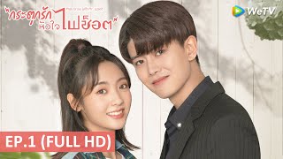 ซีรีส์จีน | กระตุกรัก หัวใจไฟช็อต(Miss Crow with Mr.Lizard) พากย์ไทย | EP.1 Full HD | WeTV