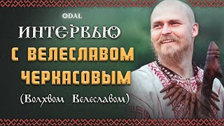 Интервью с Велеславом Черкасовым (Волхвом Велеславом)