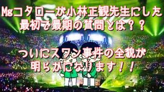 #200  Mgコタローが小林正観先生にした最初で最後の質問とは？？“スワン事件”の全貌が明らかになります！！