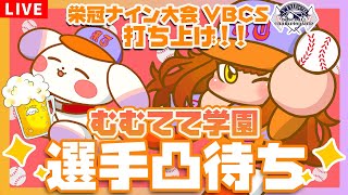 【#VBCS】大会お疲れ様打ち上げ会🍺✨むむてて学園選手凸待ち✨【むむてて学園】
