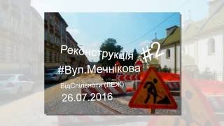 Реконструкція вулиці Мечнікова .Дата 26.07.2016. Серія #2.