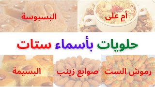 حلويات بأسماء ستات