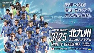 U-23日本代表 ✕ U-23ウクライナ代表3.25(月)福岡県／北九州スタジアム～国際親善試合～