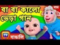 বা বা কালো ভেড়া গান – রামধনুর সব রঙ Baa Baa Black Sheep   Bangla Rhymes For Children   ChuChu TV