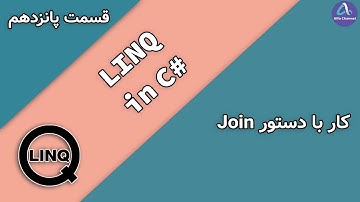 آموزش LINQ در C# - طریقه کار با دستور Join - قسمت 15