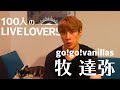 【100人のLIVE LOVERS】 牧達弥(go!go!vanillas)