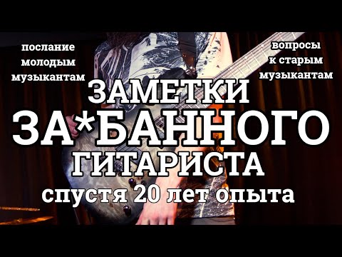 Видео: Заметки уставшего гитариста (послание молодым музыкантам и вопросы к старым).