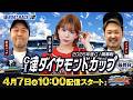 【松本バッチのボートでバッチこいX 生配信】（2026/4/7）＜ボートレース津 1R～12R＞松本バッチ＆イッチー&日野未来【最終日】