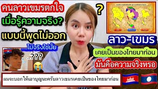 คนลาวเขมรตกใจเมื่อรู้ความจริงแบบนี้พูดไม่ออกเลยลาวกับเขมรเคยเป็นของไทยมาก่อนมันคือความจริงหรือนี้???
