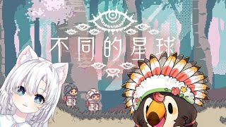 【直播】【遊戲】不同的星球｜跟新朋友一起探索未知的旅程Ft.琥依【菜姬】