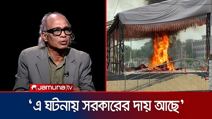 গোপালগঞ্জে হামলার ঘটনা রাজনীতিতে কী বার্তা দেয়? । Gopalganj | Rajniti | BD Politics | Jamuna TV