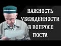 Важность убежденности в вопросе поста