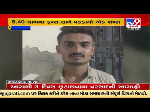 Drug peddler arrested in Jamngar , about 54 grams of drugs seized |Gujarat |TV9GujaratiNews